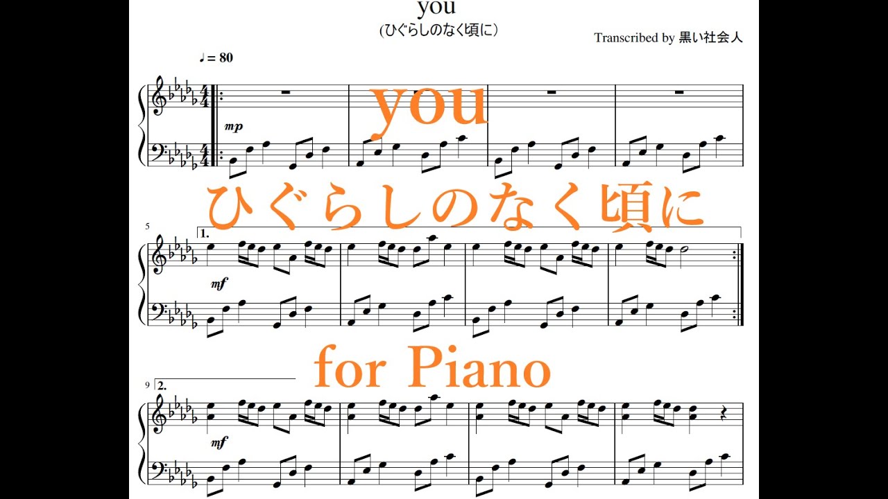 【you ピアノ楽譜】ひぐらしのなく頃に /【Music sheet】Higurashi No Naku Koroni for Piano