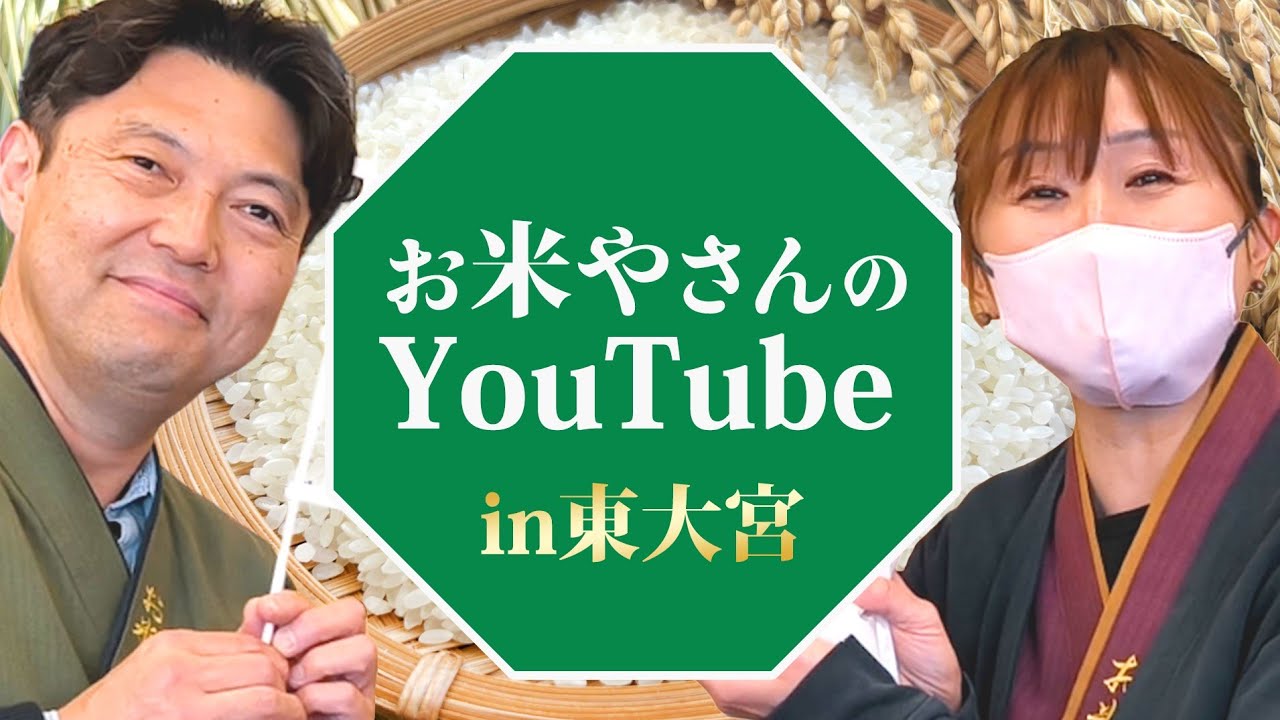 【予告】地域のお米屋さんはなぜ潰れない？「お米や本舗」がYouTube始めます！！【ナレーション:望月店長】