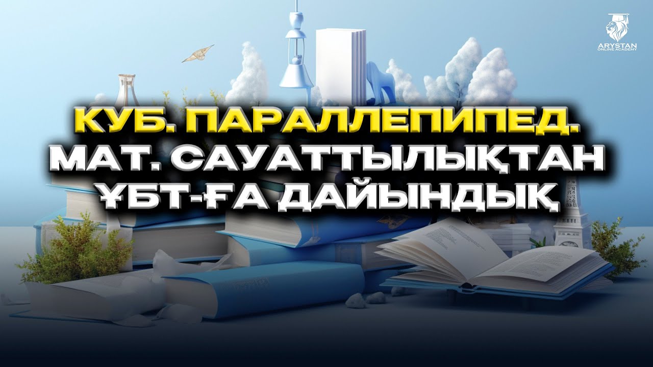 Куб. Параллепипед. ҰБТ. Математикалық сауаттылық
