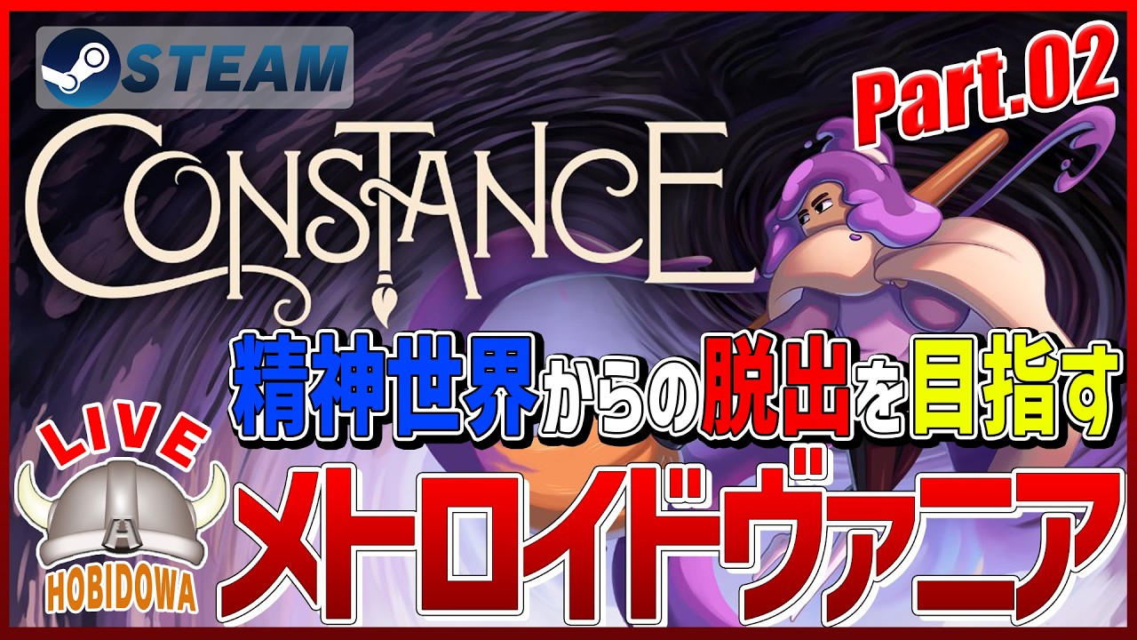 【ライブ実況】Constance【メトロイドヴァニア/インディーゲーム/Steam】