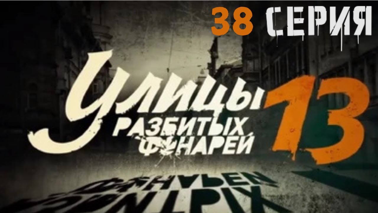 БОРЬБА ЗА СПРАВЕДЛИВОСТЬ! Улицы разбитых фонарей | 13 СЕЗОН 38 СЕРИЯ