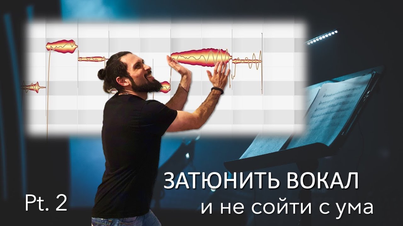 ЗАТЮНИТЬ ВОКАЛ и не сойти с ума (ч. 2)
