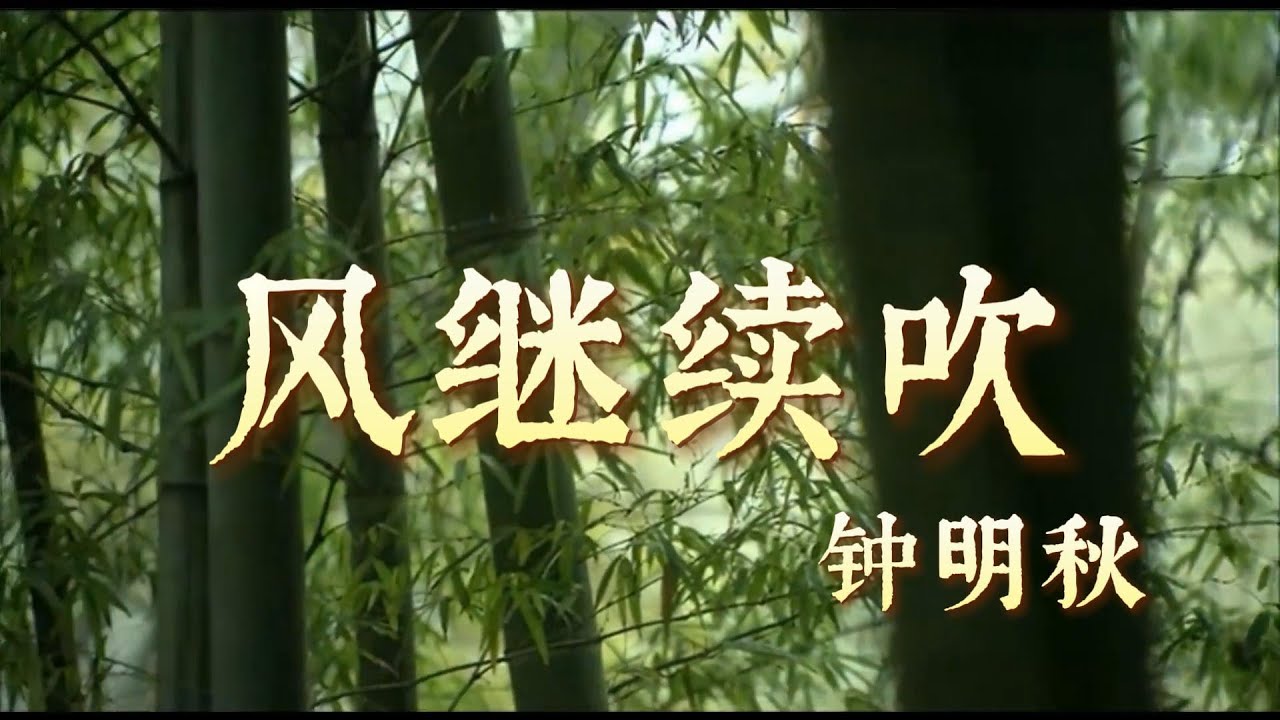 钟明秋《风继续吹》动态歌词视频 〖 Achow《The Wind Continues To Blow 》Dynamic lyrics〗
