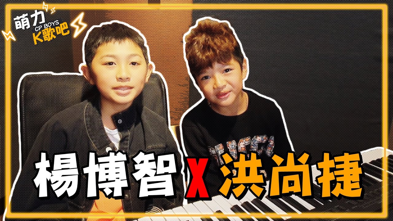 CP BOYS - “萌力K歌吧”- 洪尚捷&楊博智  全新企劃單元-緩緩愛 太陽 末班車