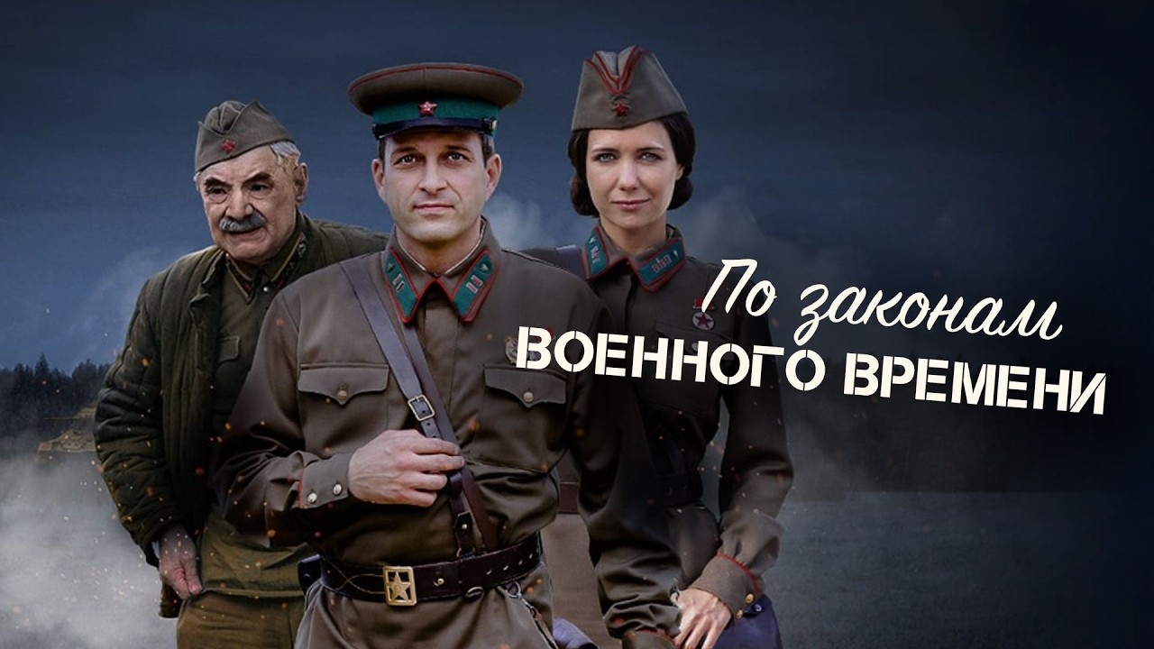 По законам военного времени: 1 сезон, ВСЕ СЕРИИ ПОДРЯД