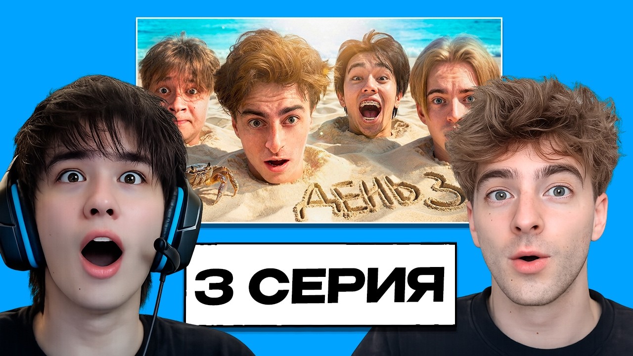 АСЛАН И КОМАНДА СМОТРЯТ - Остались НАВСЕГДА на НЕОБИТАЕМОМ ОСТРОВЕ!!!! * ДЕНЬ 3 *