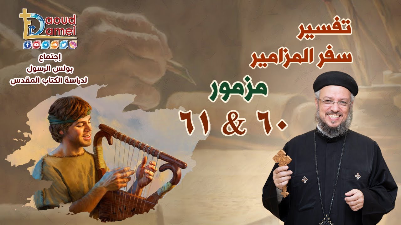 تفسير سفر المزامير (مزمور 60&61) - دراسة الكتاب المقدس - أبونا داود لمعي