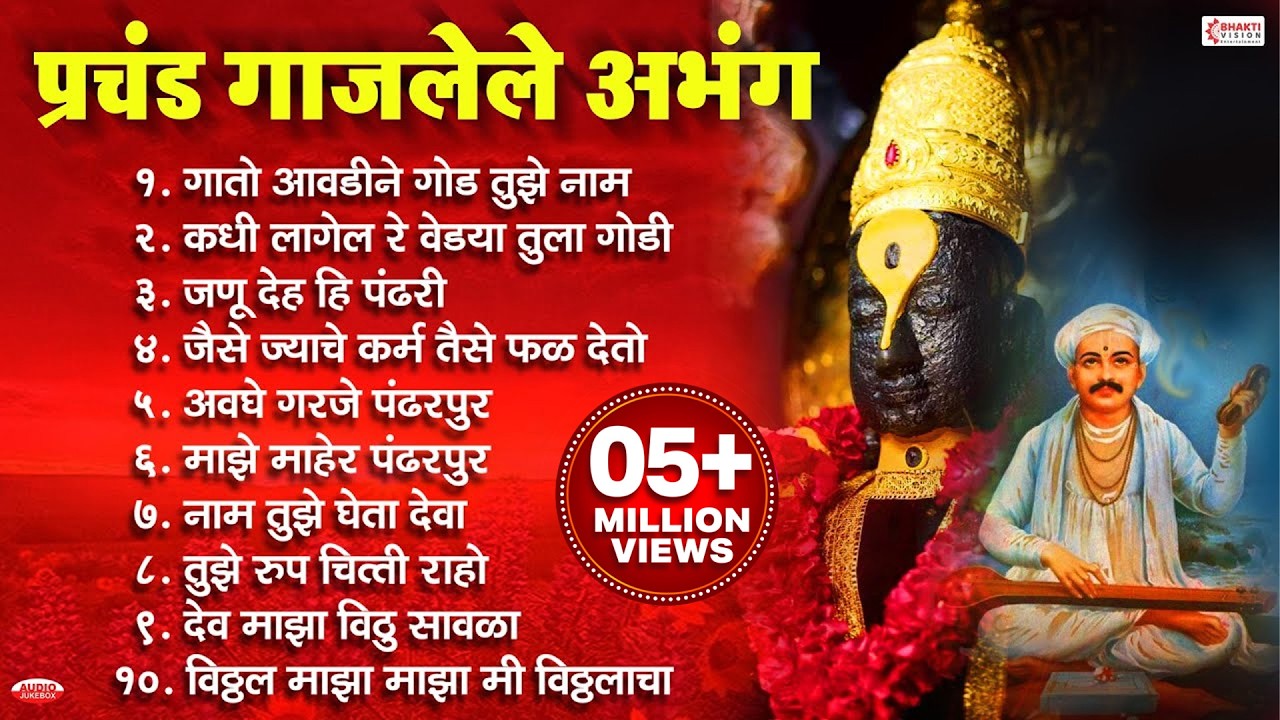प्रचंड गाजलेले अभंग | विठ्ठलाची गाणी | विठ्ठलाची भक्तीगीते | Vitthal Abhang | Vitthal Songs Marathi