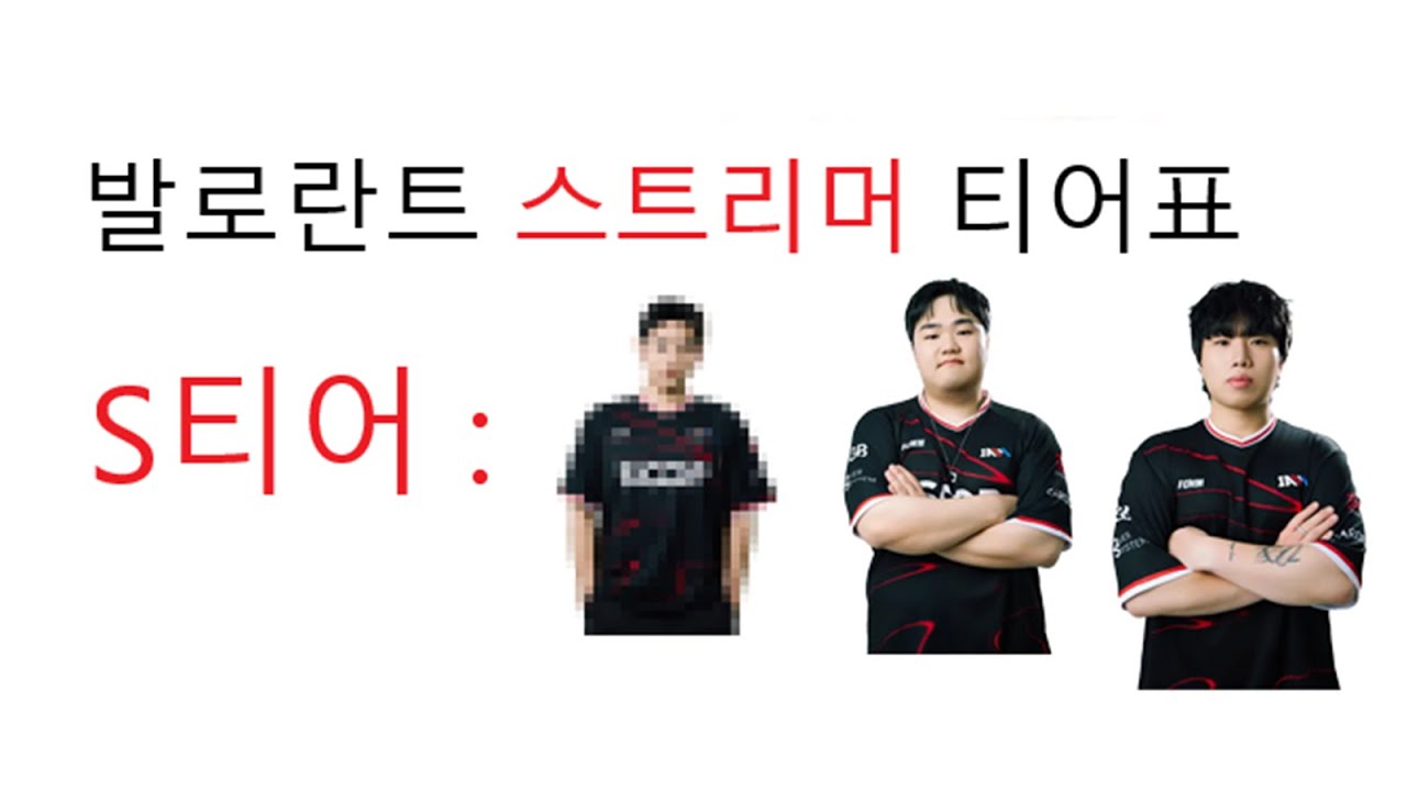 내가 만나봤던 기준 발로란트 스트리머 티어표
