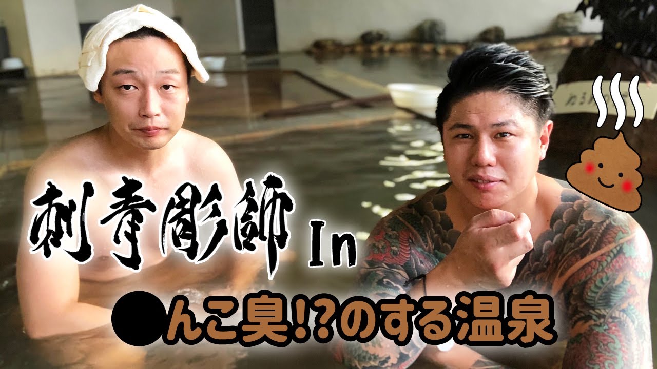 刺青彫師が〇ンコ臭!?のする温泉入ってみた♨︎