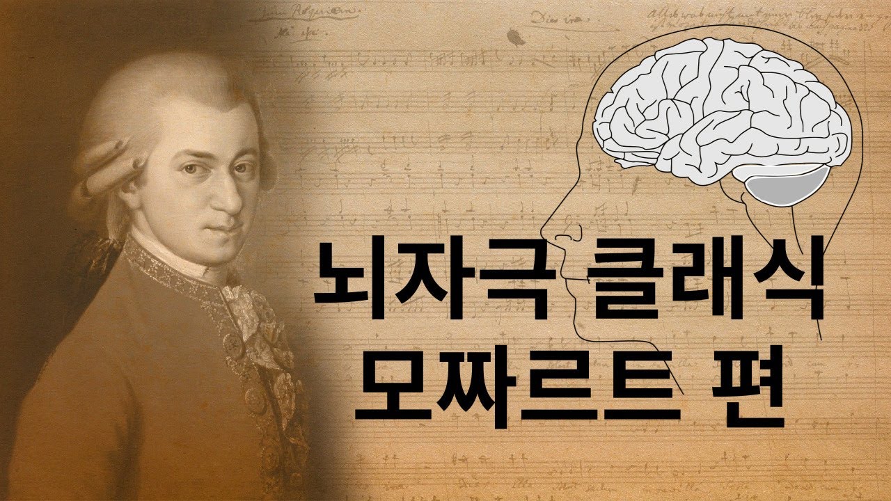 뇌자극 클래식ㅣ모짜르트ㅣ집중력강화ㅣ전두엽 활성화ㅣ학습효과ㅣ지능발달ㅣBrain stimulus