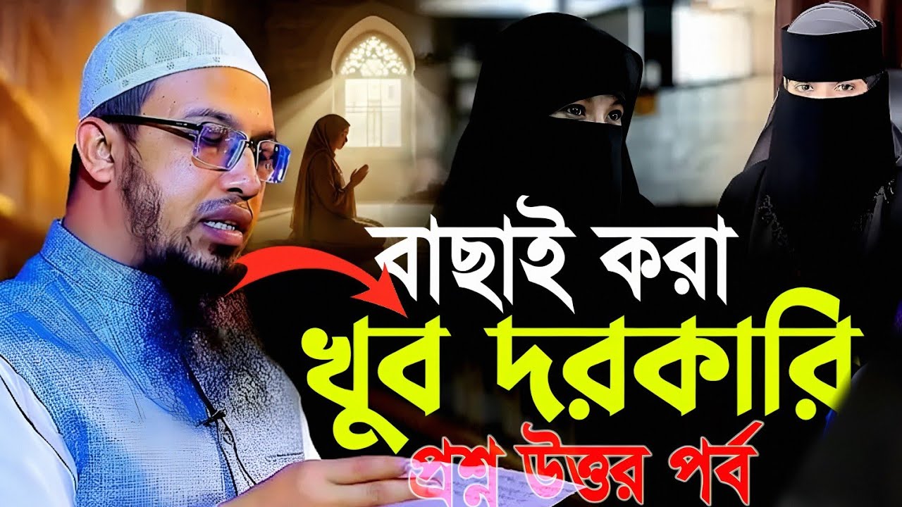 রমজানের নতুন ১০টি প্রশ্নের উত্তর যা আপনার জানা জরুরি!শায়খ আহমাদুল্লাহ | Shaikh Ahmadullah Waz 2026