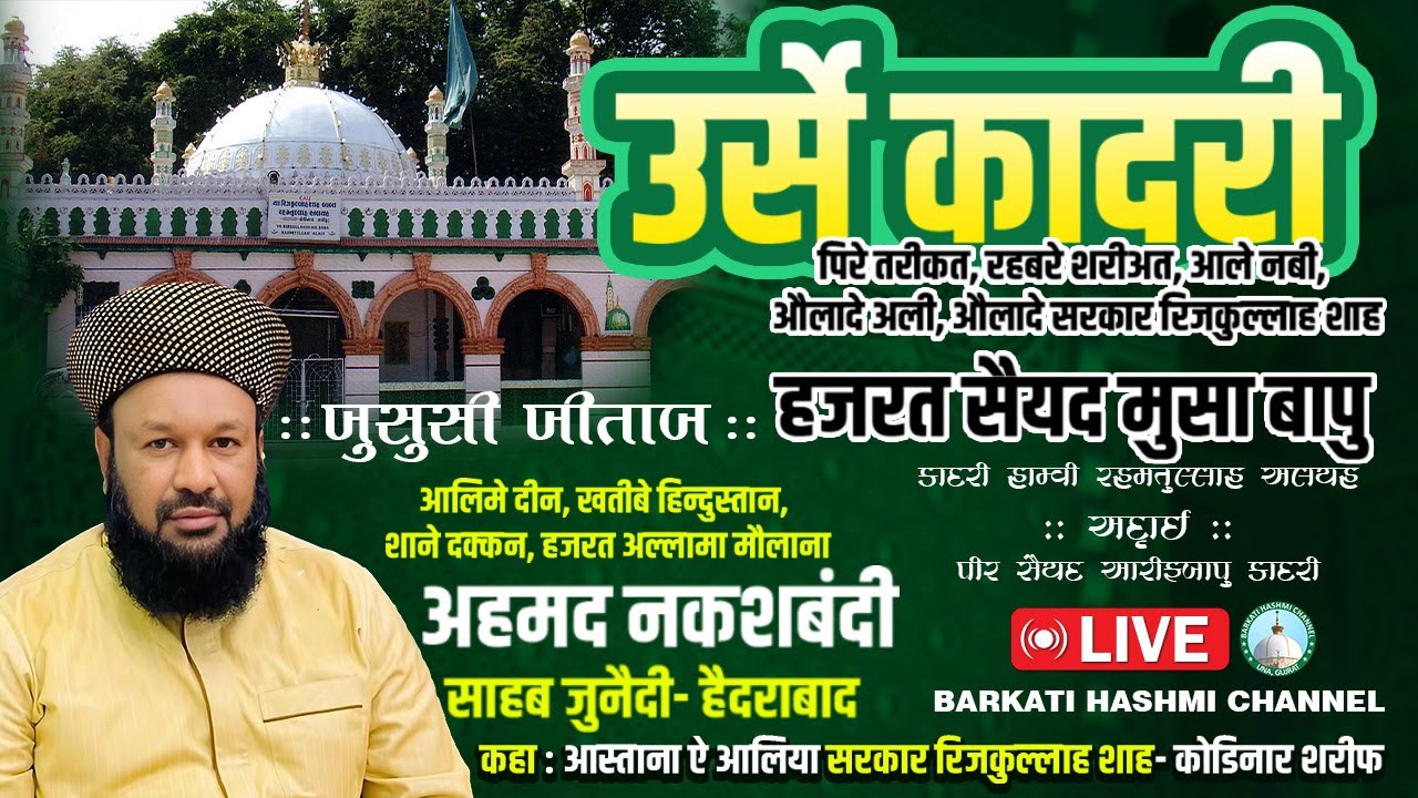 Live Now || Urs E Pire Tariqat, Sayyed Musa Bapu Qadri || Maulana Ahmad Naqshbandi || Kodinar Sharif