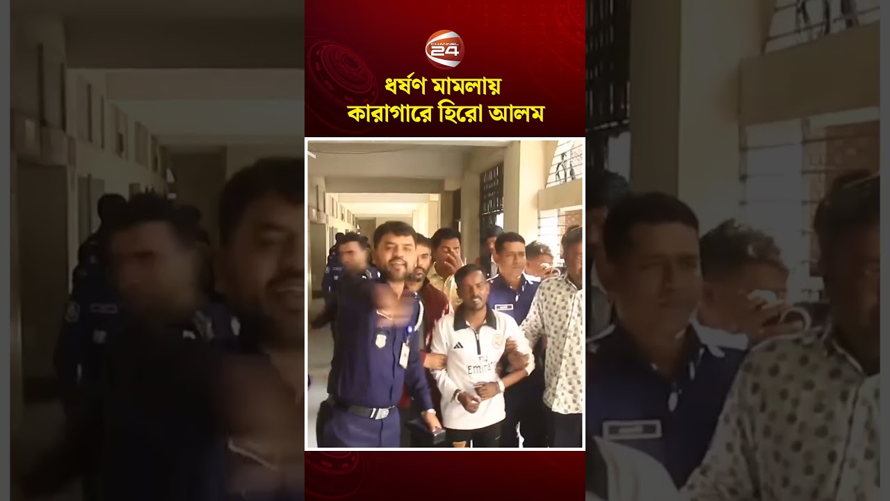 ধ*র্ষ*ণ মামলায় কারাগারে হিরো আলম | Channel 24