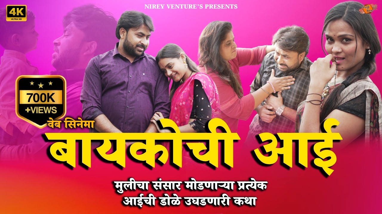 बायकोची आई | मुलीचा संसार मोडणाऱ्या आईची डोळे उघडणारी कथा | मराठी वेब सिनेमा | Marathi Birad