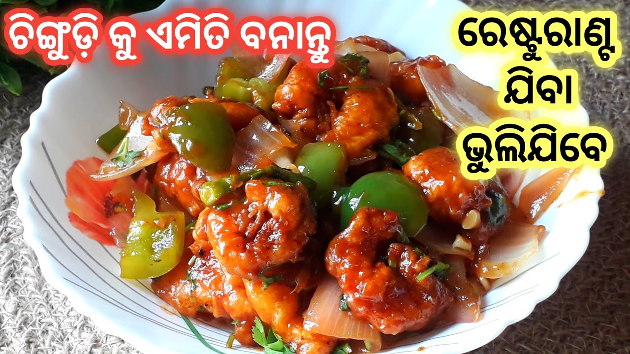 ଚିଙ୍ଗୁଡ଼ି କୁ ଏମିତି ଯଦି ରାନ୍ଧିବେ ହୋଟେଲ୍ କୁ ଯିବା ଭୁଲିଯିବେ |Chilli Prawn Recipe |Chingudi Recipe|