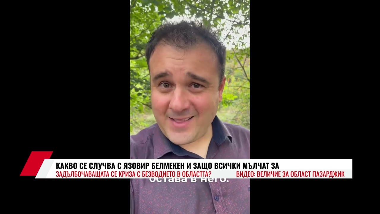КАКВО СЕ СЛУЧВА С ЯЗОВИР БЕЛМЕКЕН И ЗАЩО ВСИЧКИ МЪЛЧАТ ЗА ЗАДЪЛБОЧАВАЩАТА СЕ КРИЗА С БЕЗВОДИЕТО