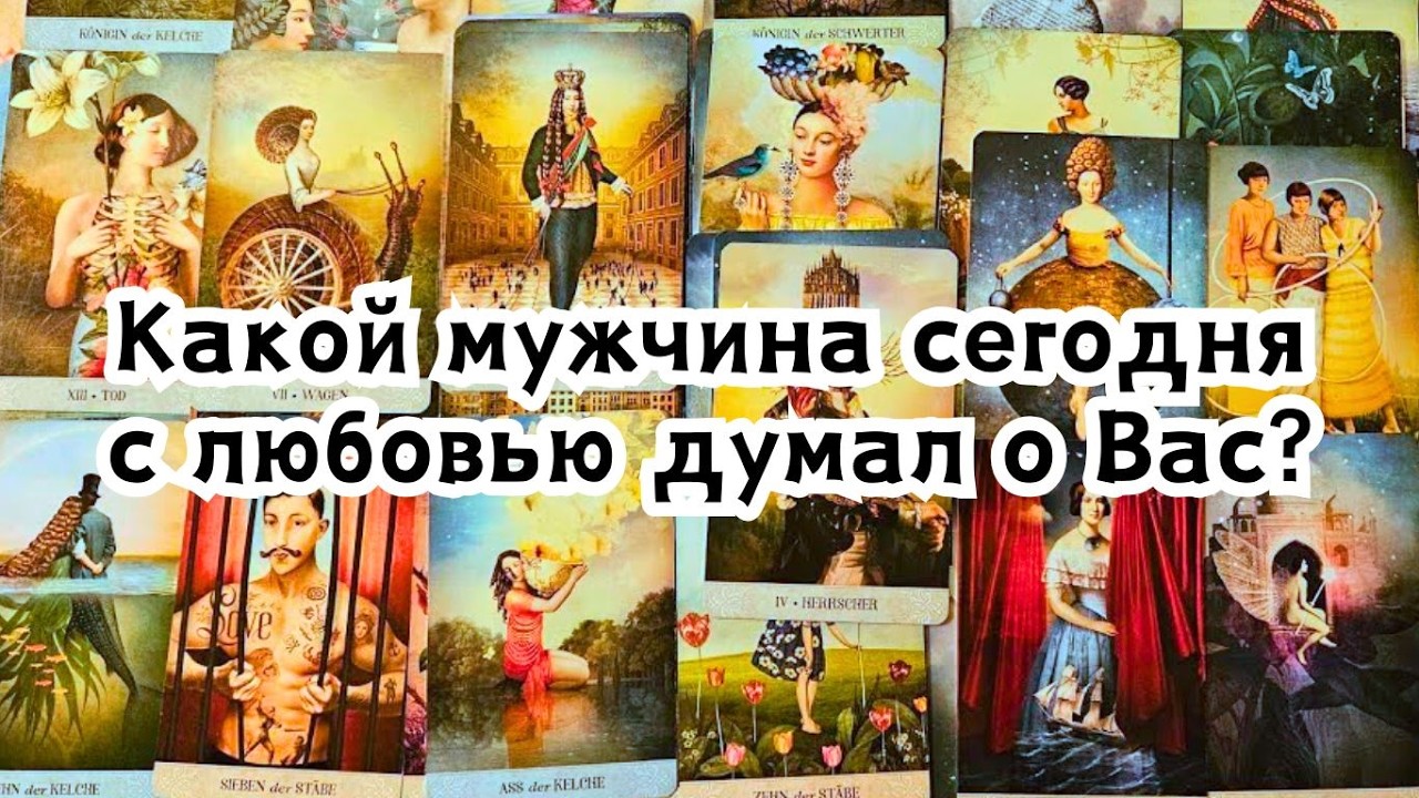 Какой мужчина сегодня с любовью думал о Вас ?🔮❤️‍🔥