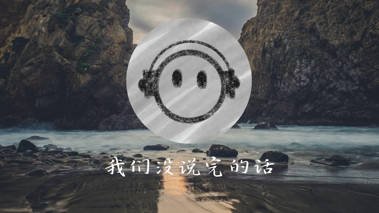 我们没说完的话 – 一首关于错过与重逢的对唱情歌 | Bryan Lim