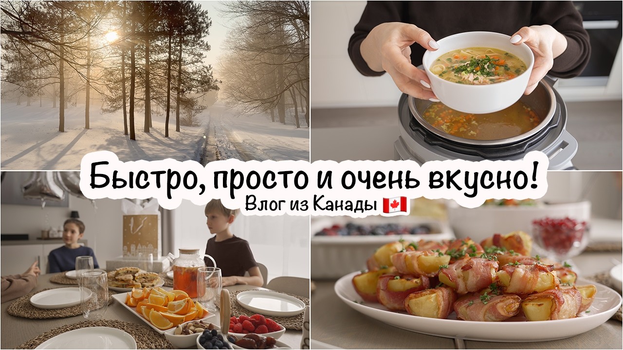 Будни мамы из Канады🇨🇦Просто и вкусно😍Наши праздники и будни🎉