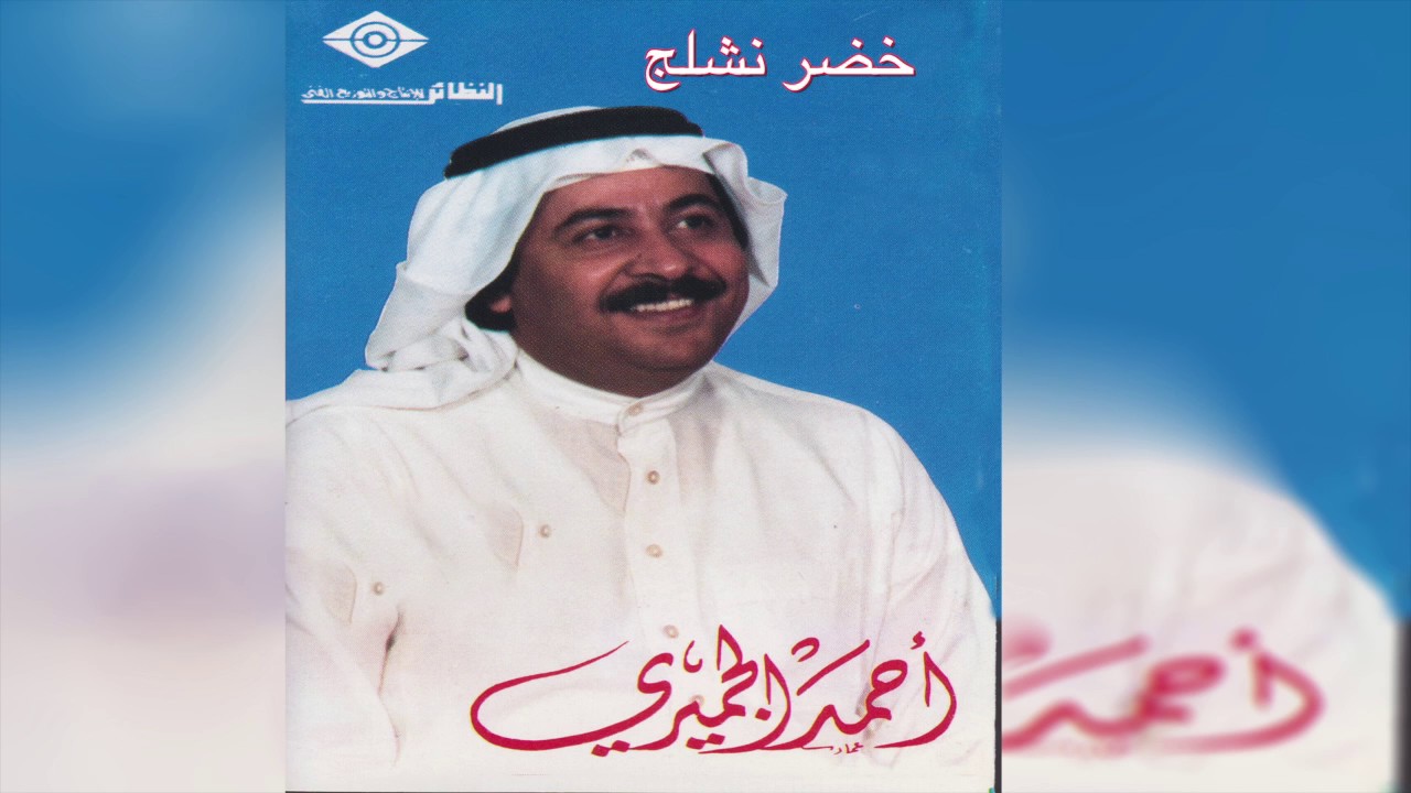 Khadr Nashlj أحمد الجميري - خضر نشلج