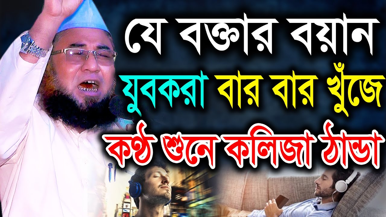 যে বক্তার বয়ান যুবকরা বার বার খুঁজে। কণ্ঠ শুনে কলিজা ঠান্ডা। মাওলানা আজিজুল ইসলাম জালালী ওয়াজ 2023