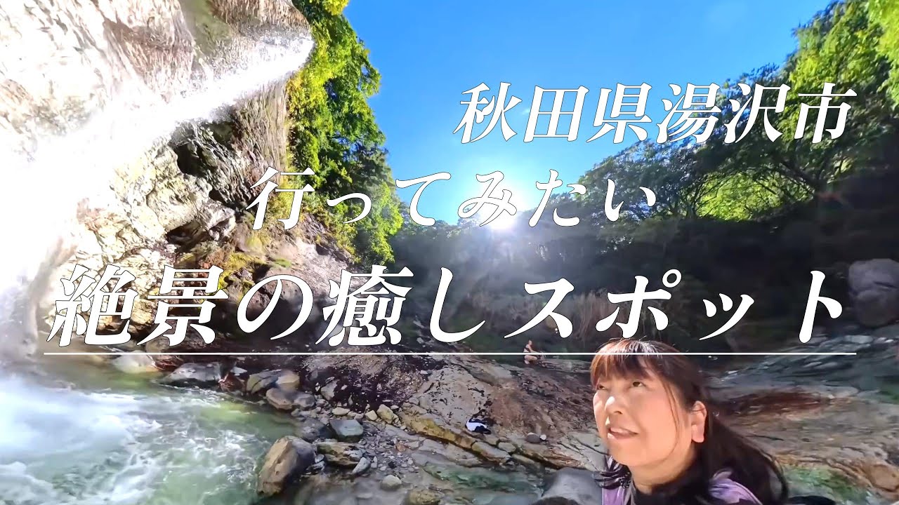 【秋田県湯沢市】 美観、大自然の絶景癒しスポットに行ってみた #秋田県 #湯沢市 #川原毛大湯滝 #滝の湯 #温泉  #絶景 #癒しスポット #美観 