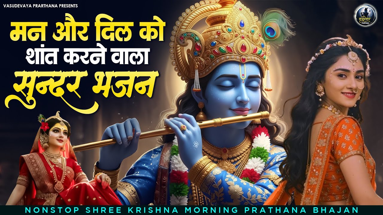 मन और घर को शांत करने वाला सुन्दर भजन | Superhit Radha Krishna Bhajan |कृष्णा भजन 2026