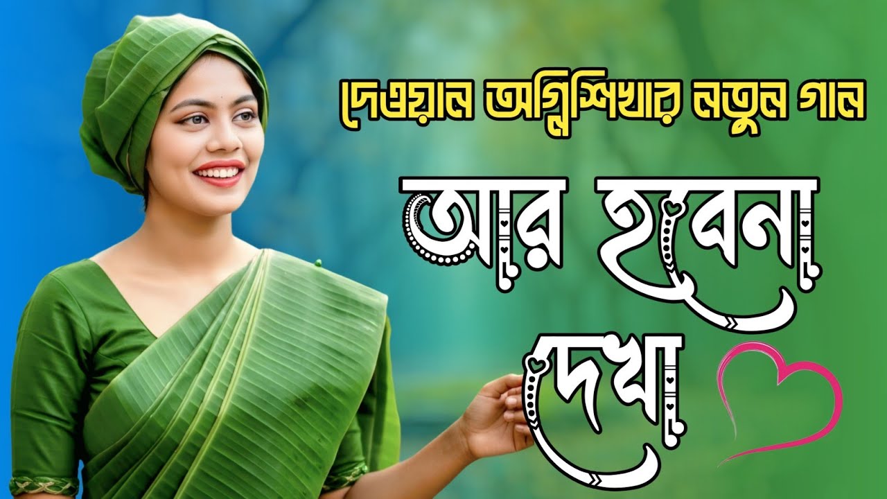 কোন দেশে লোকাইলারে বন্ধু।Kon Deshe Lukaila Re Bondhu।দেওয়ান অগ্নিশিখা।নতুন বিচ্ছেদ ২০২৬। কষ্টের গান