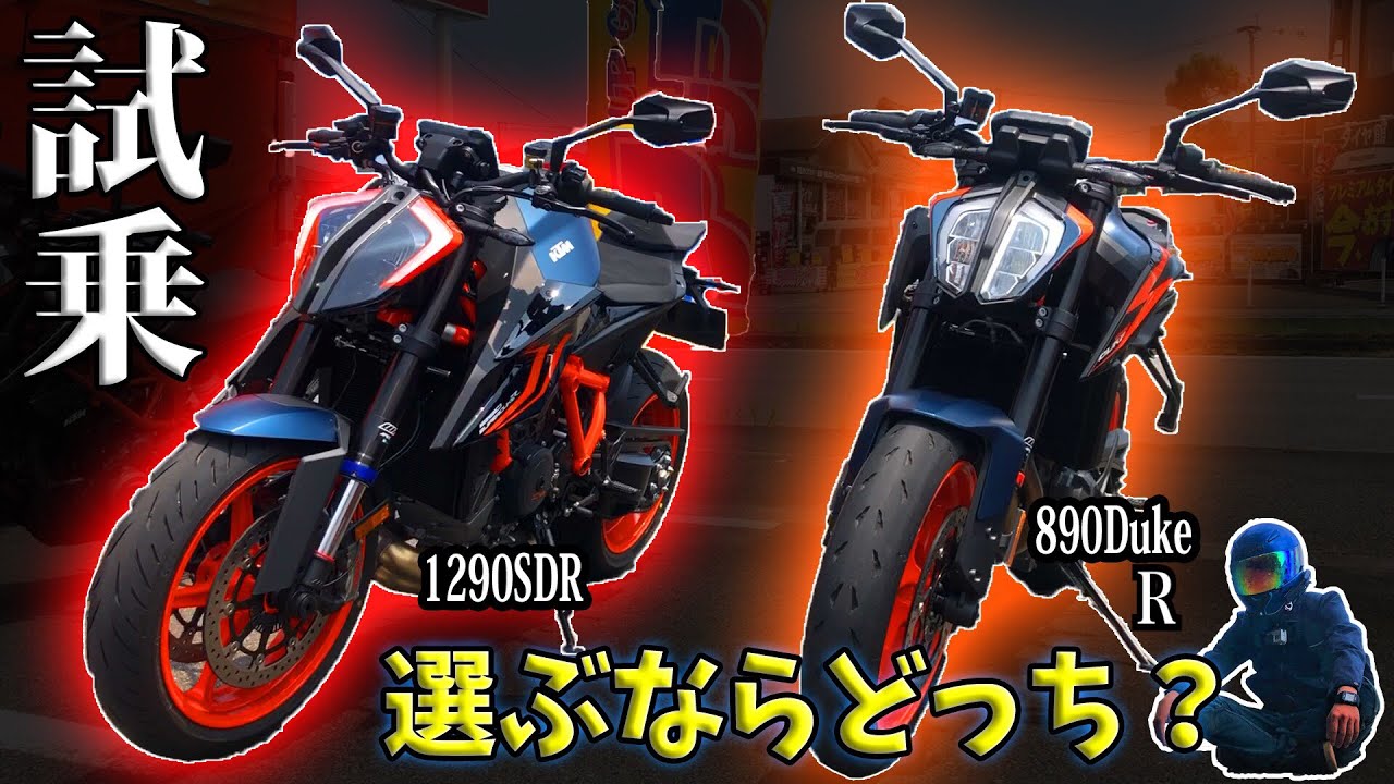 【試乗】890DUKE Rと1290SDR乗り比べてみた！【KTM】