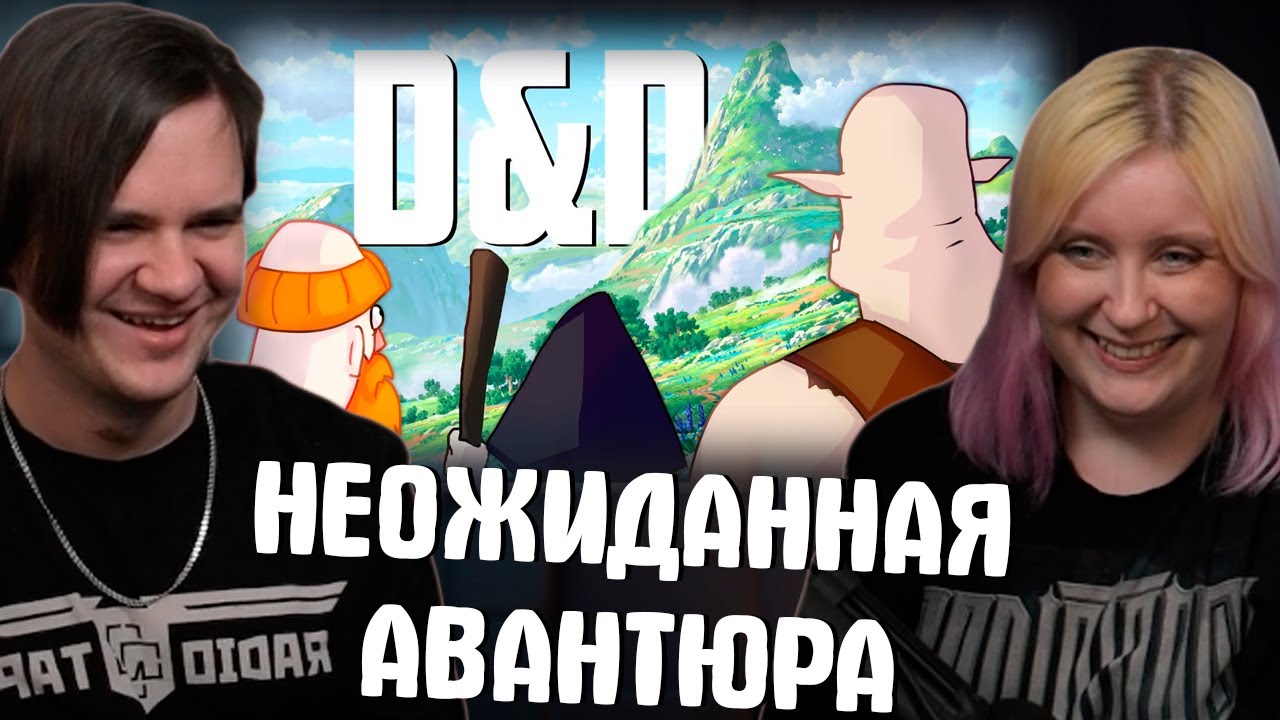 НЕОЖИДАННАЯ АВАНТЮРА - D&D №2 | РУДИ, ЯРОС, САСИДЖ, КАПРАЛ | РЕАКЦИЯ НА @TheRudyGames |