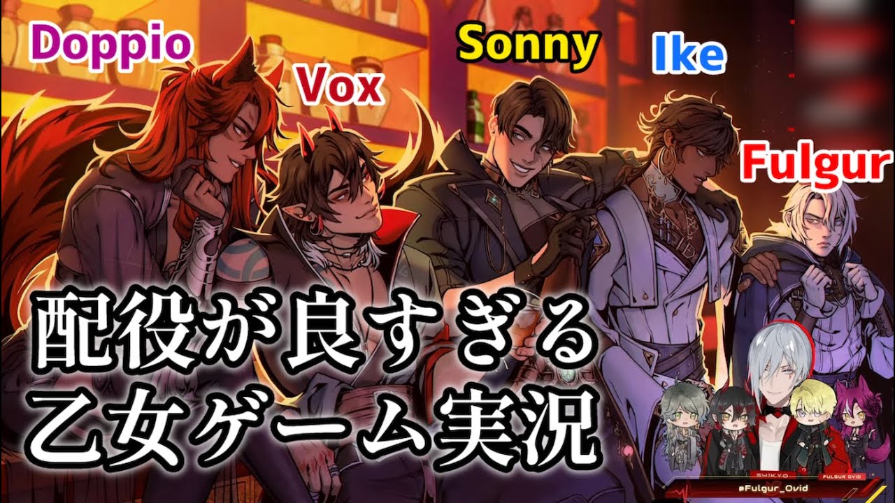 5人の演技がtskr？海外乙女ゲーム実況【にじさんじEN切り抜き / ファルガー・オーヴィド / ヴォックス・アクマ / アイク・イーヴランド / サニー・ブリスコー / ドッピオ ドロップサイト】