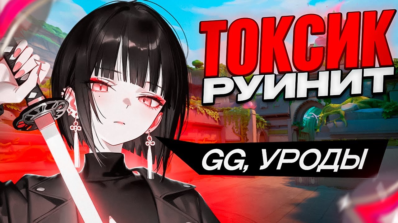 ТРОЛЛЬ НАРВАЛСЯ НА ТОКСИЧНУЮ ДЕВУШКУ (ВАЛОРАНТ)