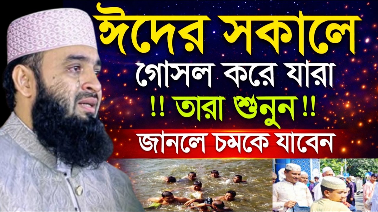 ঈদের সকালে যারা গোসল করেন তারা শুনুন ১বার =চমকে যাবেন!!Mizanur Rahman Azhari,মিজানুর রহমান আজহারী54৮