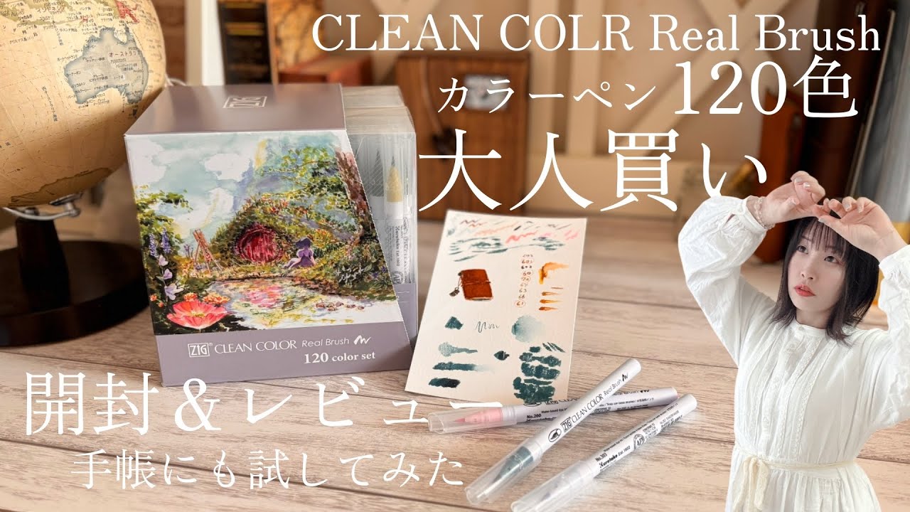 クリーンカラーリアルブラッシュ（呉竹）開封&レビュー♪120色大人買いしたので購入品紹介！手帳にも試す 水彩カラーペン入門
