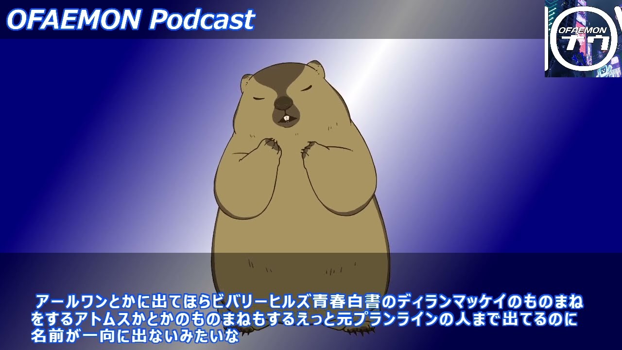 【OFAEMON NOW】第17回 珍しく「仕事が忙しい」話