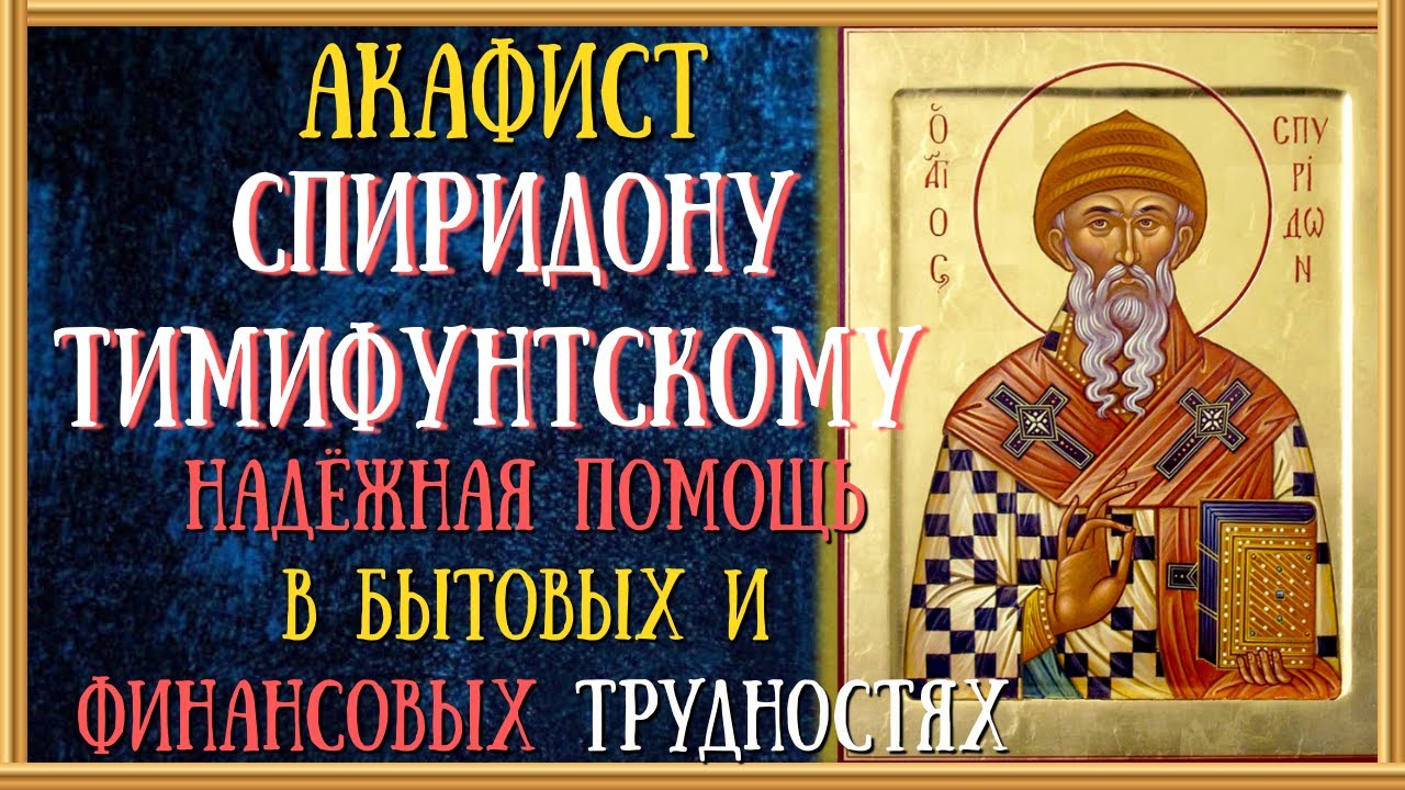 АКАФИСТ МОЛИТВА  И СПИРИДОНУ ТРИМИФУНТСКОМУ/Читает Священник