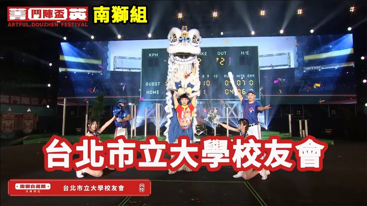 2023南獅組《台北市立大學校友會》