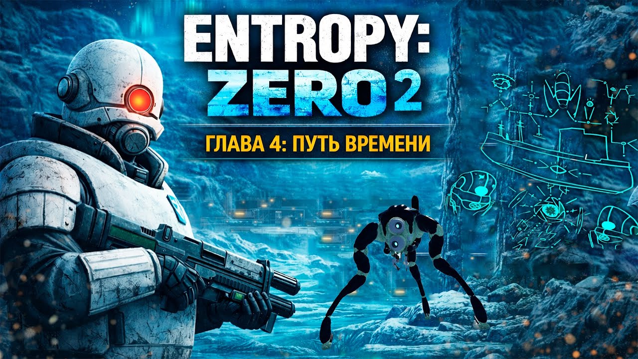 Entropy: Zero 2 — Часть IV: Эхо Борея [Half-Life 2]