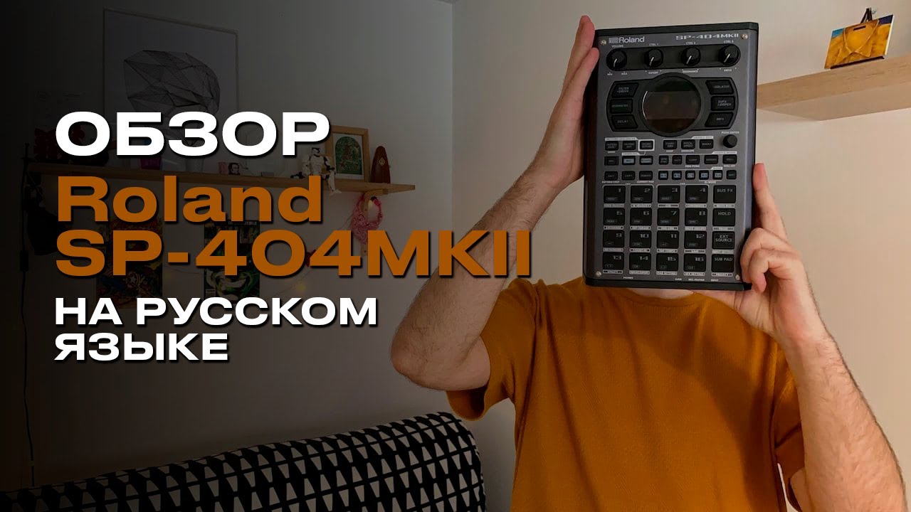 Обзор Roland SP-404MK2 на русском 🎛