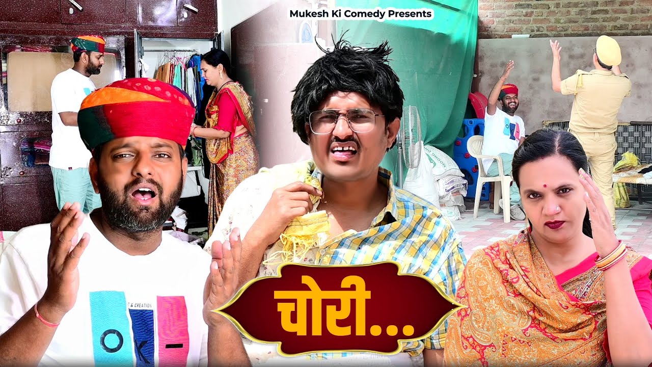 चोरी // rajasthani haryanvi comedy // mukesh ki comedy