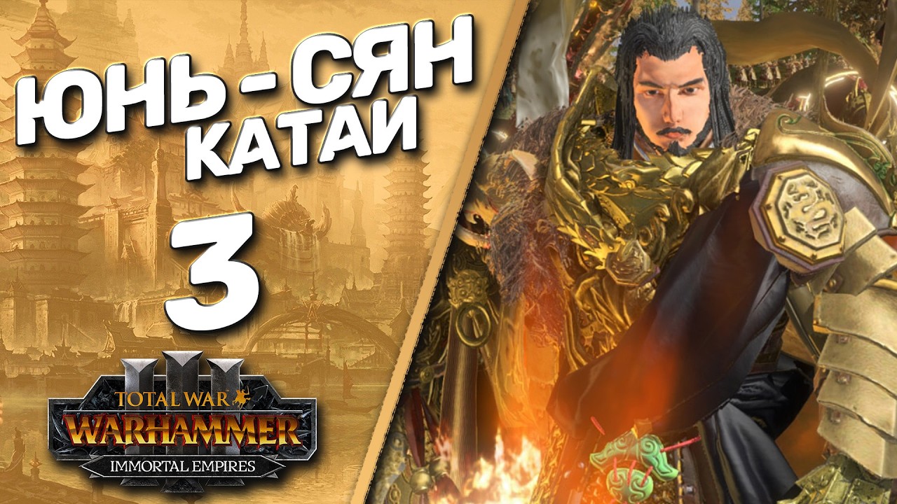 #3 Юнь Сян | Великий Катай - (Легенда) - Total War Warhammer 3