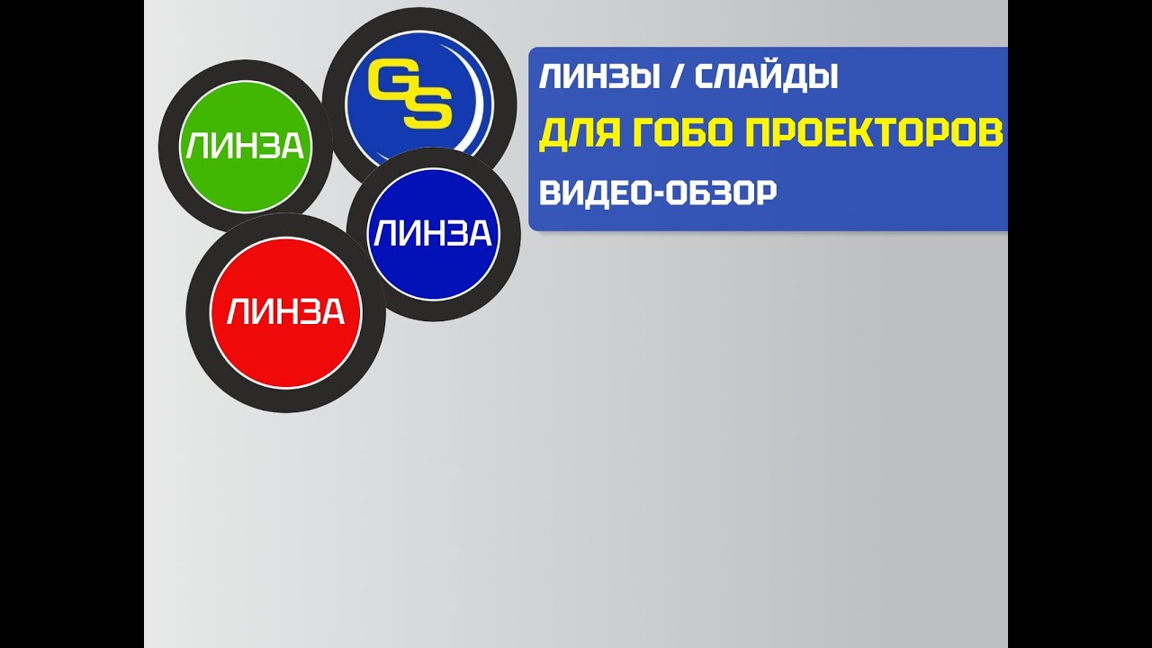 Обзор на стеклянные линзы для гобо проекторов