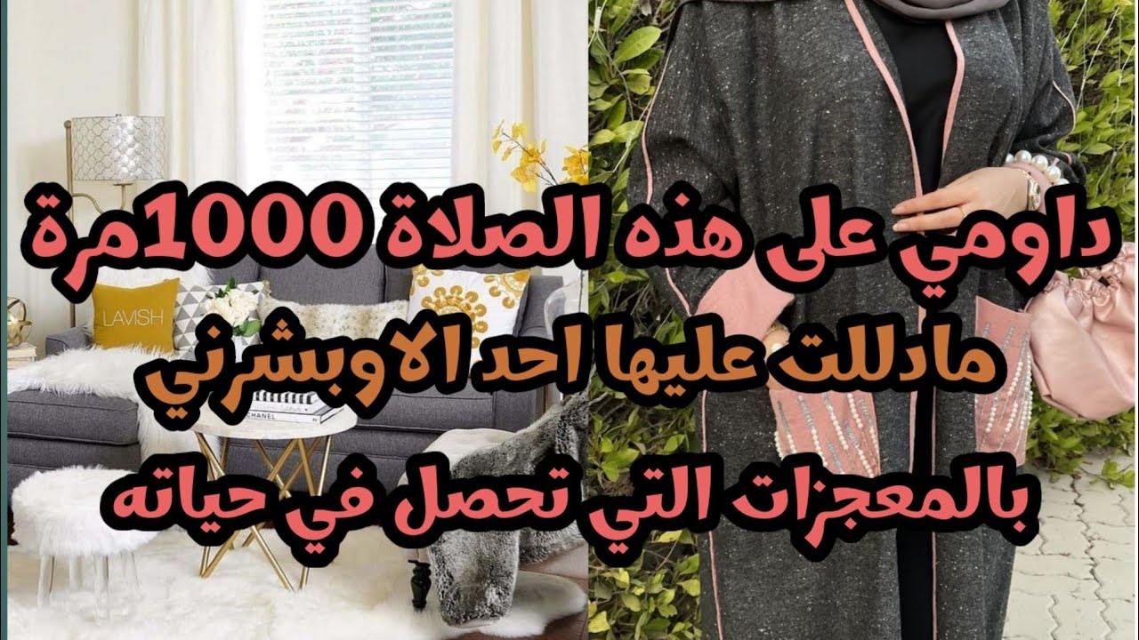 رددي هذه الصيغة لصلاة على النبي بهذه الطريقة/مادللت عليها احد الا وبشرني بالمعجزات التي..