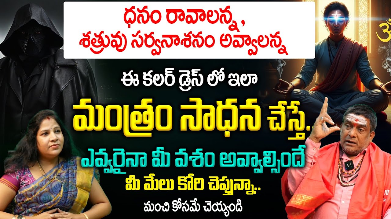 ధనం రావాలన్న,శత్రువు సర్వనాశనం అవ్వాలన్న..ఈ ఒక్క మంత్రం సాధన చేస్తే చాలు || Mantra Sadhana in Telugu