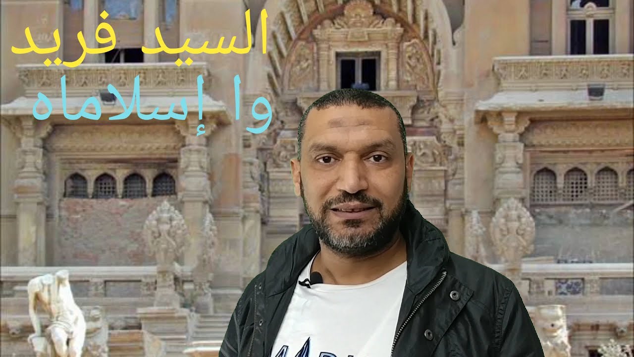 تلخيص قصة وا إسلاماه للصف الثاني الثانوي الفصل الثاني عشر مع السيد فريد
