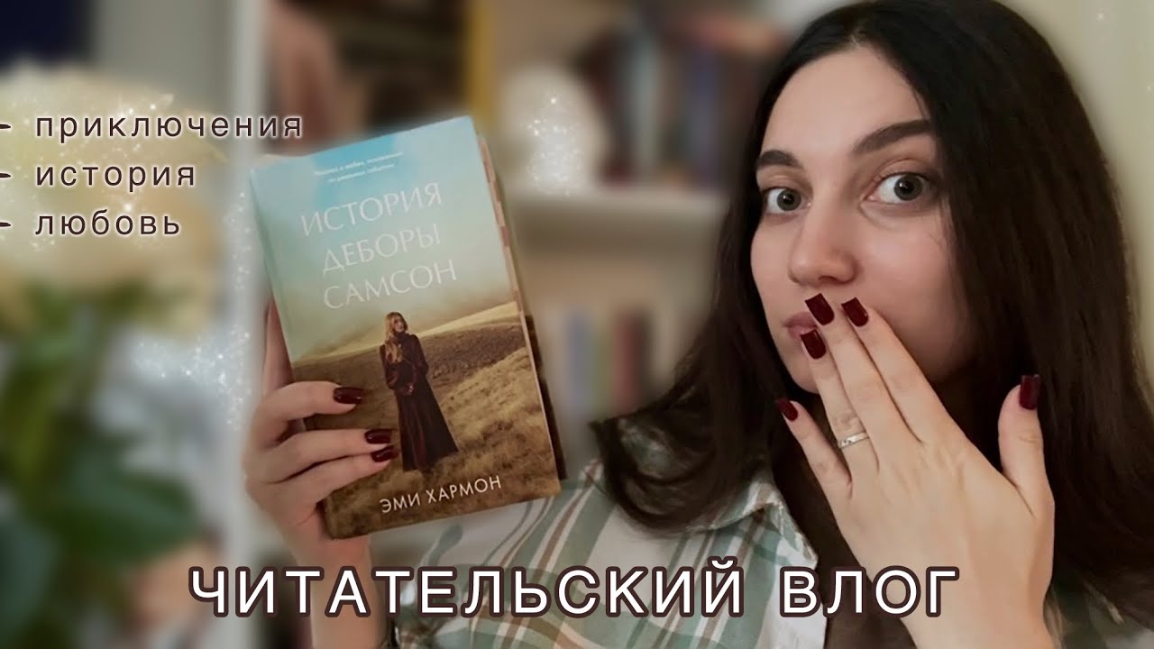 Она притворилась мужчиной и ушла на войну | История Деборы Самсон | Читательский влог 