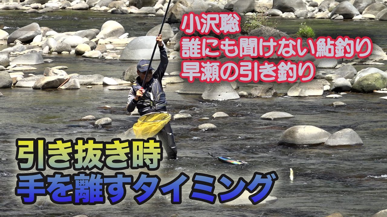 小沢聡  引き抜き時手を離すタイミング
