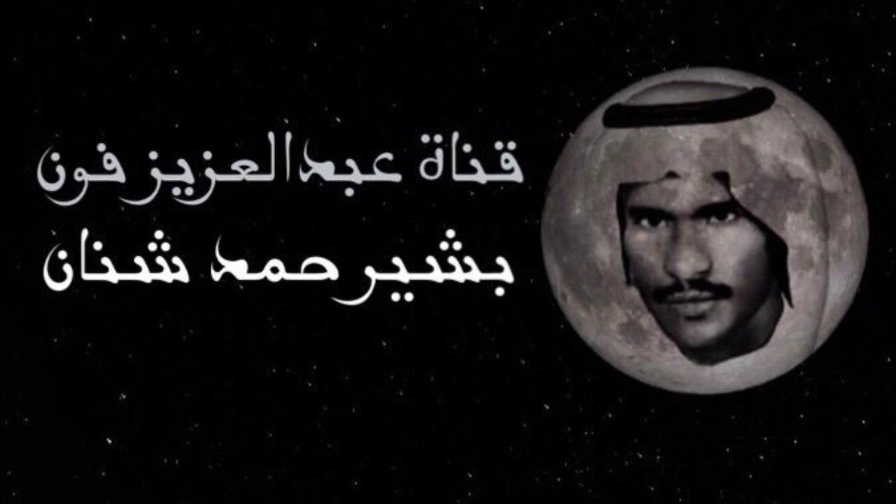 عقب المودة والغلا شفت الأنكار - بشير حمد شنان