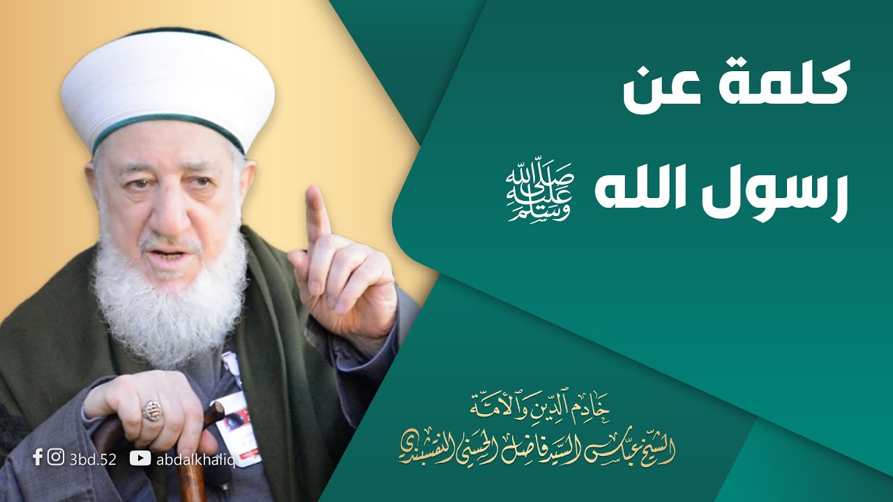 رسول الله ﷺ - كلمة لحضرة الشيخ عباس فاضل الحسني السامرائي